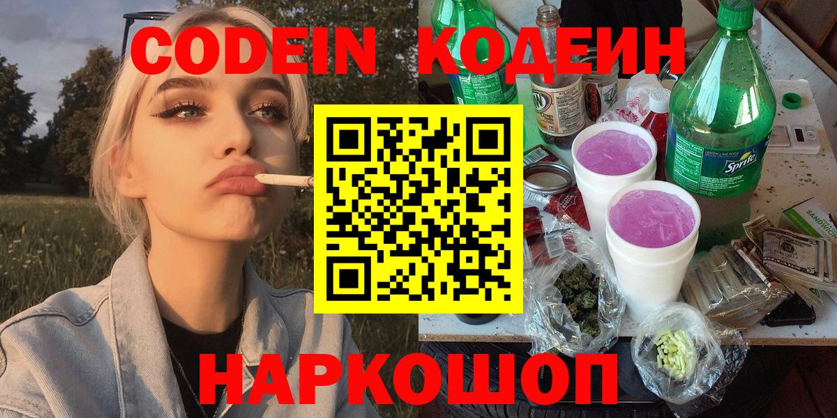 Кашира  Codein Purple Drank  Вход с VPN  Кодеин напиток Lean (лин) 